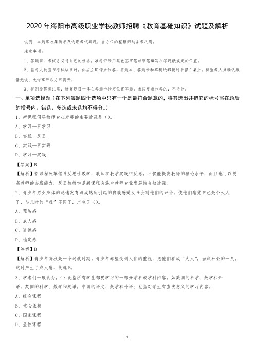 2020年海阳市高级职业学校教师招聘《教育基础知识》试题及解析