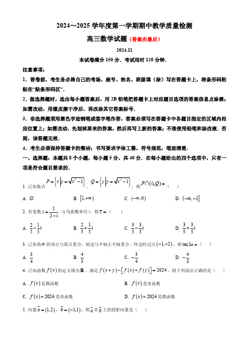 山东省济宁市2024-2025学年高三上学期期中考试 数学含答案