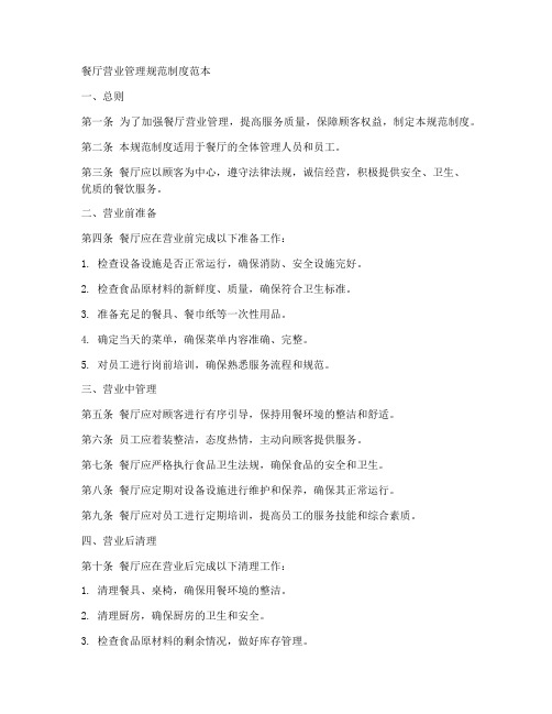餐厅营业管理规范制度范本