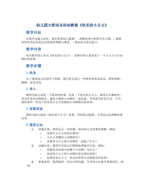 幼儿园大班语言活动教案《快乐的小公主》