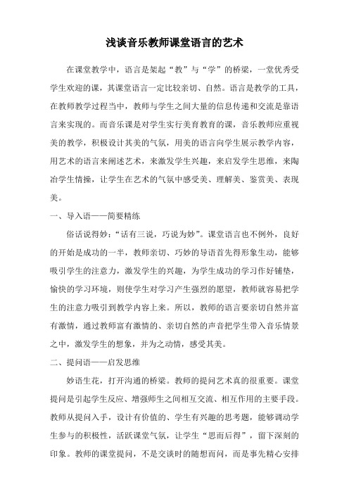 浅谈音乐教师课堂语言的艺术