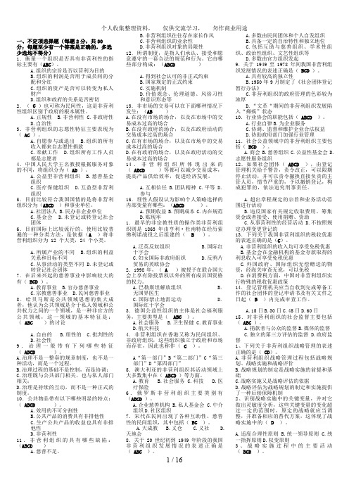 非营利组织管理复习资料_(整理版)