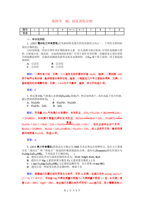 2015届高考化学总复习 第三章 第四节碳、硅及其化合物试题(含解析)