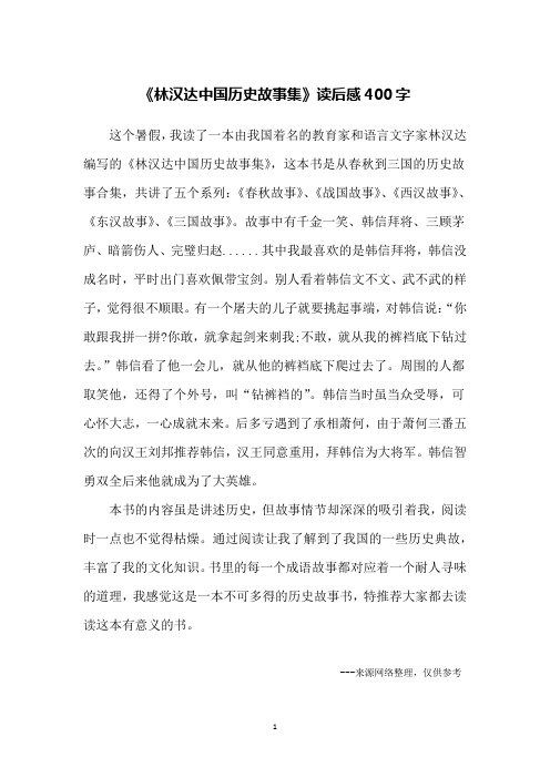 《林汉达中国历史故事集》读后感400字