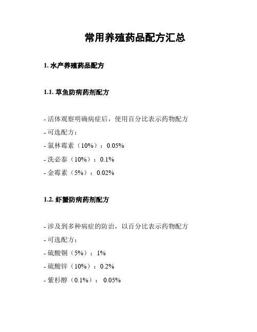 常用养殖药品配方汇总