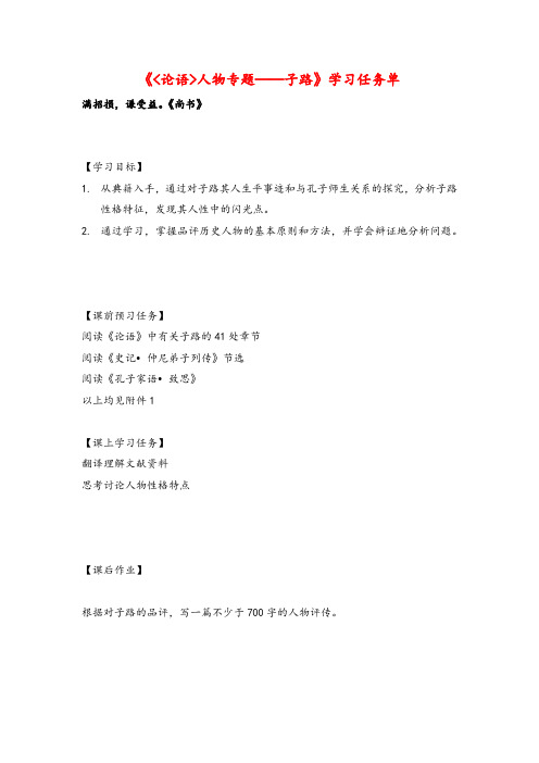 高二语文(人教版)-《论语》人物专题:子路-学习任务单牛老师