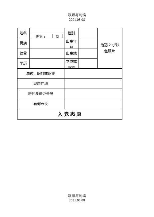 《入党志愿介绍模板》空白电子版之欧阳与创编