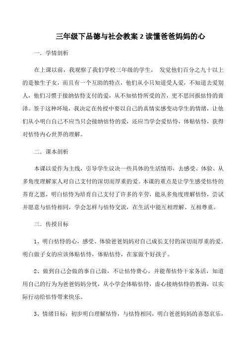 三年级下品德与社会教案2读懂爸爸妈妈的心