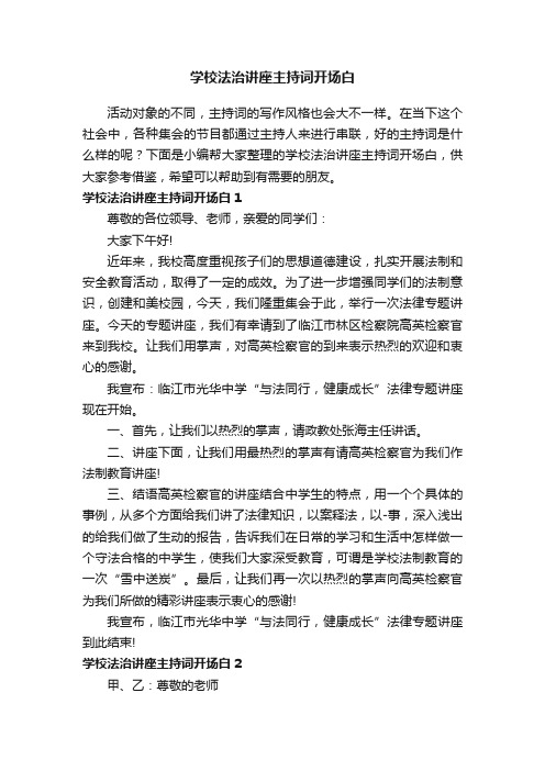 学校法治讲座主持词开场白