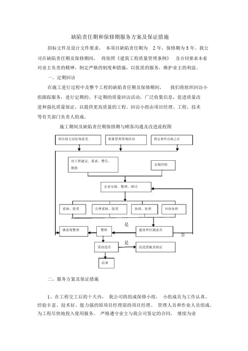 缺陷责任期和保修期服务方案与保证措施