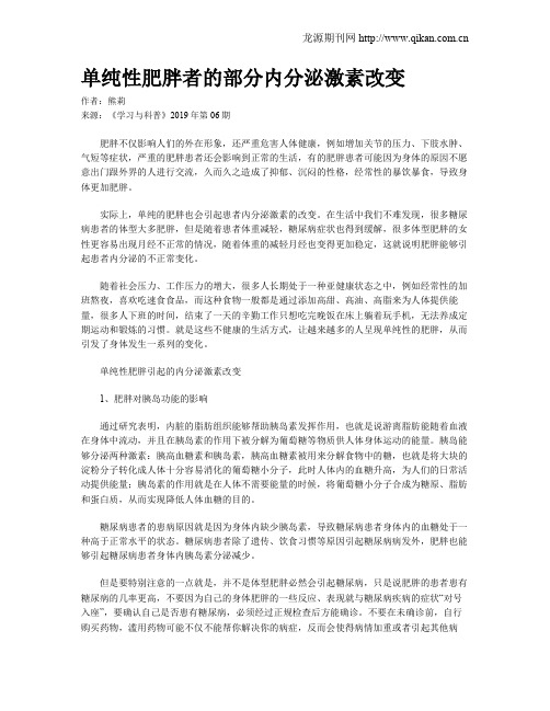 单纯性肥胖者的部分内分泌激素改变