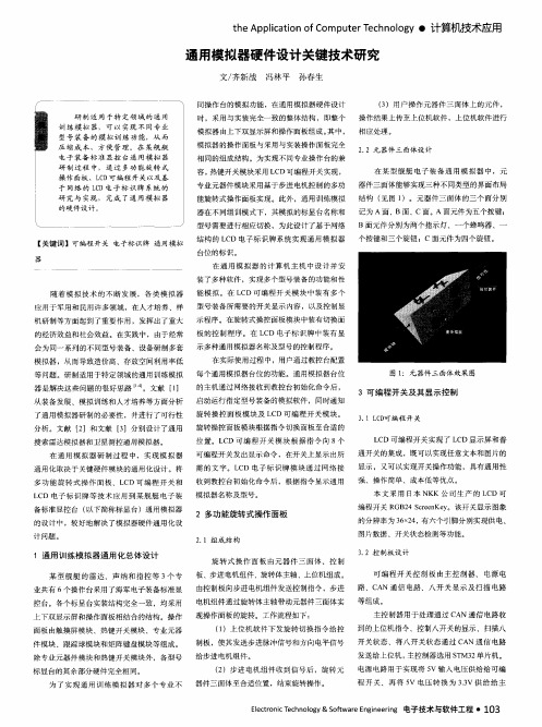 通用模拟器硬件设计关键技术研究