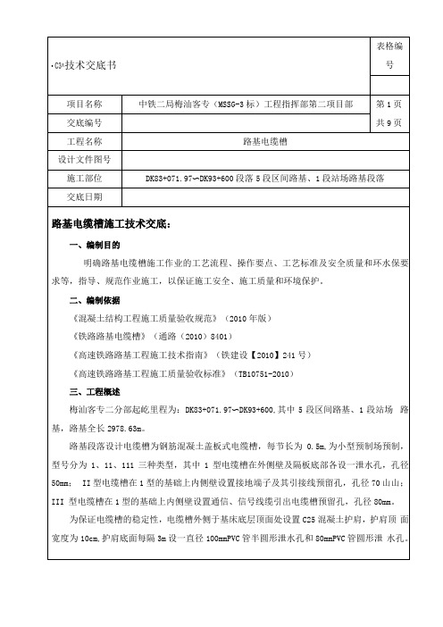 250km有砟轨道高速铁路路基电缆槽技术交底