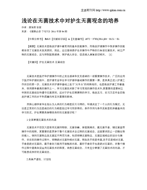 浅论在无菌技术中对护生无菌观念的培养