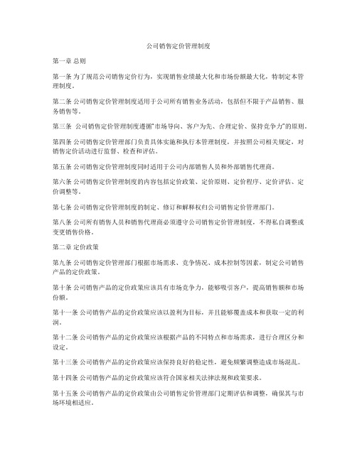 公司销售定价管理制度