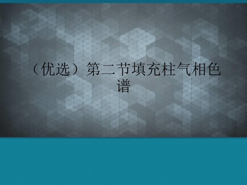 (优选)第二节填充柱气相色谱