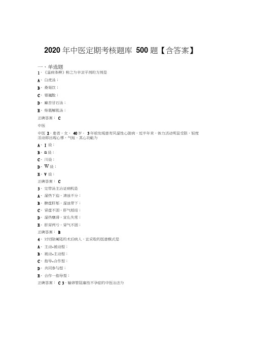 最新版精选2020中医定期考核考核题库完整版500题(含标准答案)