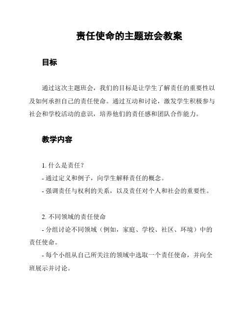 责任使命的主题班会教案