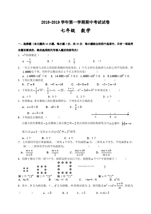 2018-2019学年人教版第一学期七年级数学期中试卷