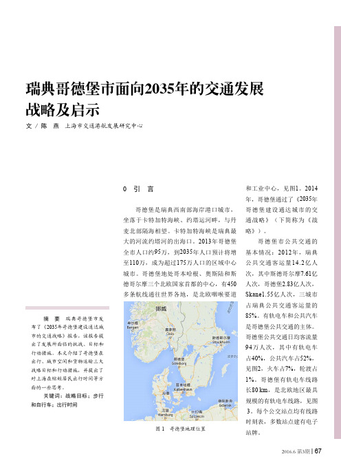 瑞典哥德堡市面向2035年的交通发展战略及启示