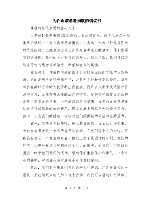 为白血病患者捐款的倡议书