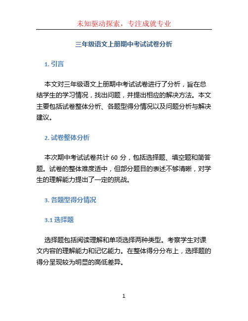 三年级语文上册期中考试试卷分析 (2)