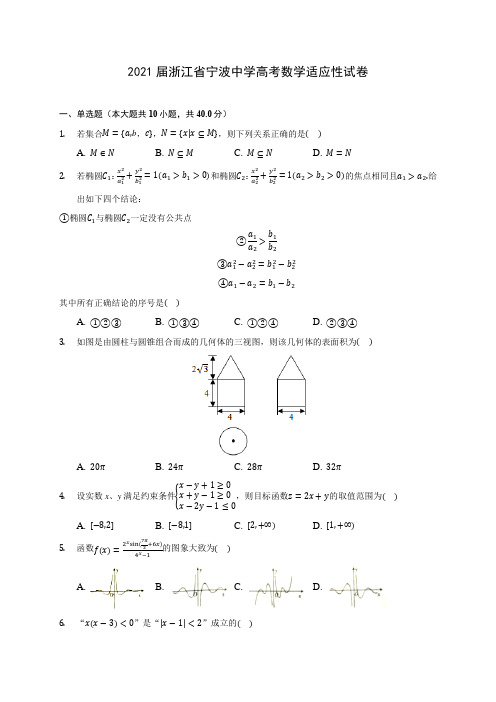 2021届浙江省宁波中学高考数学适应性试卷(含答案解析)