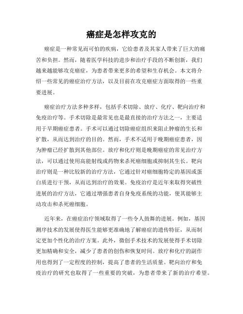 癌症是怎样攻克的