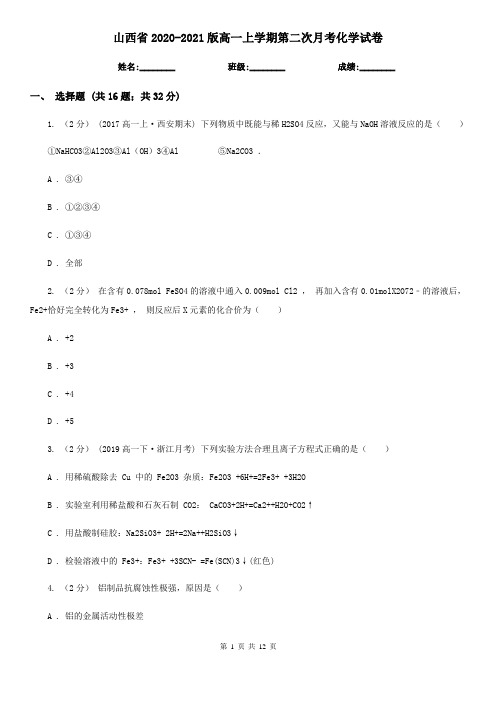 山西省2020-2021版高一上学期第二次月考化学试卷