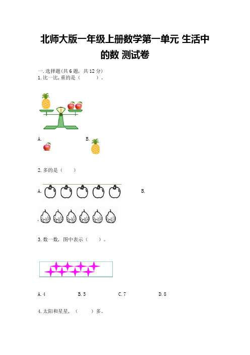 北师大版一年级上册数学第一单元-生活中的数-测试卷完美版