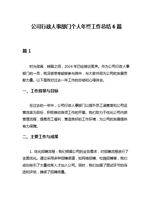 公司行政人事部门个人年终工作总结6篇