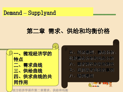 西方经济学课件第二章需求、供给和均衡价格