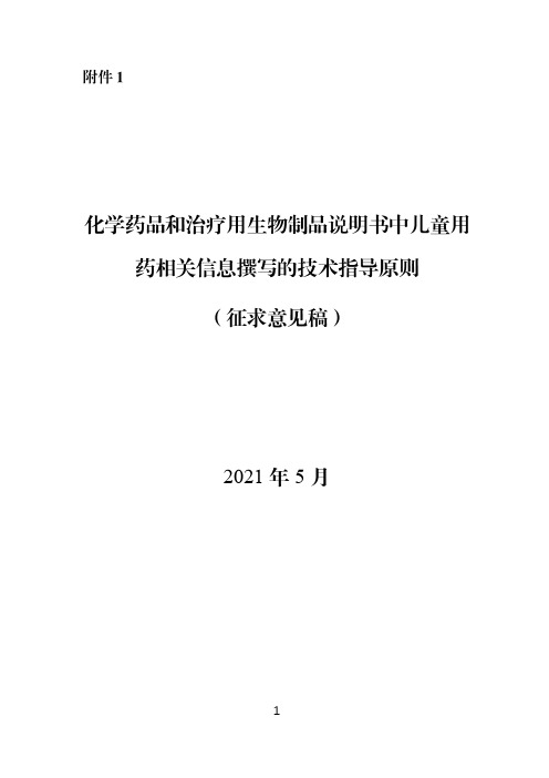 《化学药品和治疗用生物制品说明书中儿童用药相关信息撰写的技术指导原则(征求意见稿)》