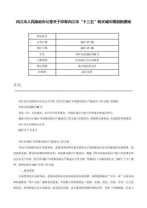 内江市人民政府办公室关于印发内江市“十三五”防灾减灾规划的通知-内府办函[2017]66号