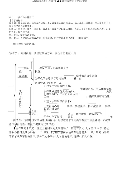 人教版道德和法治七年级下册10.2我们和法律同行导学案(无答案)