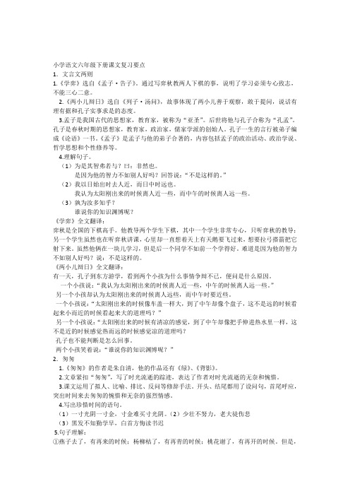 人教版小学语文六年级下册课文内容复习要点 完美版