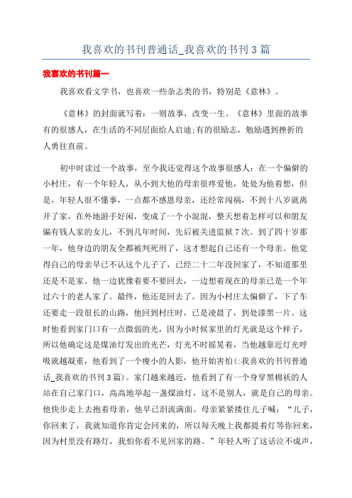 我喜欢的书刊普通话_我喜欢的书刊3篇