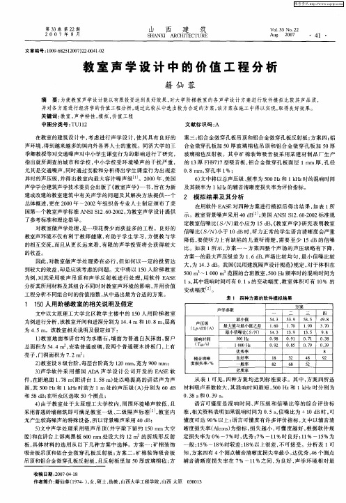 教室声学设计中的价值工程分析