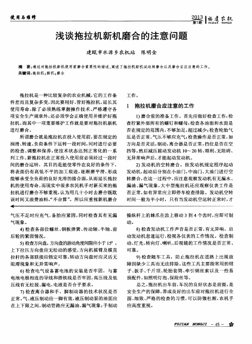 浅谈拖拉机新机磨合的注意问题