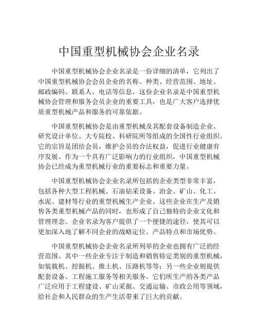 中国重型机械协会企业名录