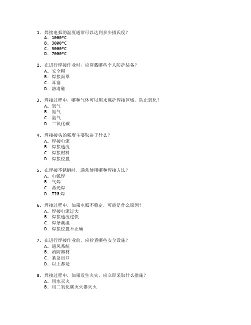 焊工证焊接技术与安全操作考试 选择题 55题