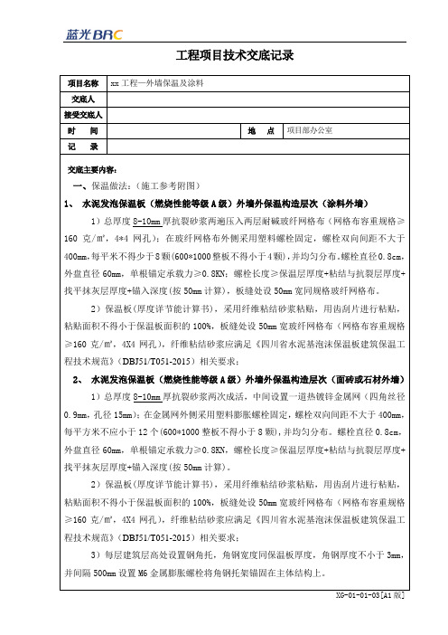 技术交底-外墙保温涂料施工