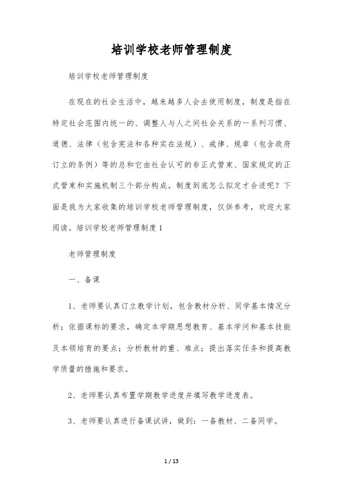 培训学校教师管理制度