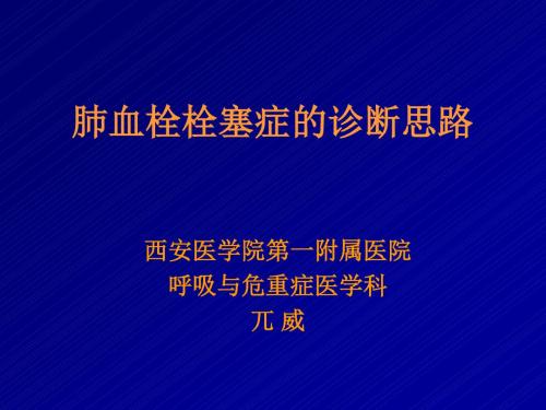 肺栓塞的诊断与治疗_PPT