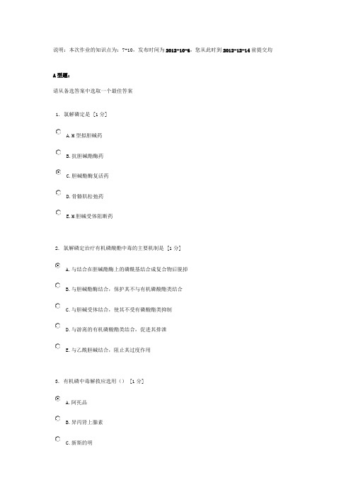 北京中医药大学远程教育《医用药理学Z》作业2答案