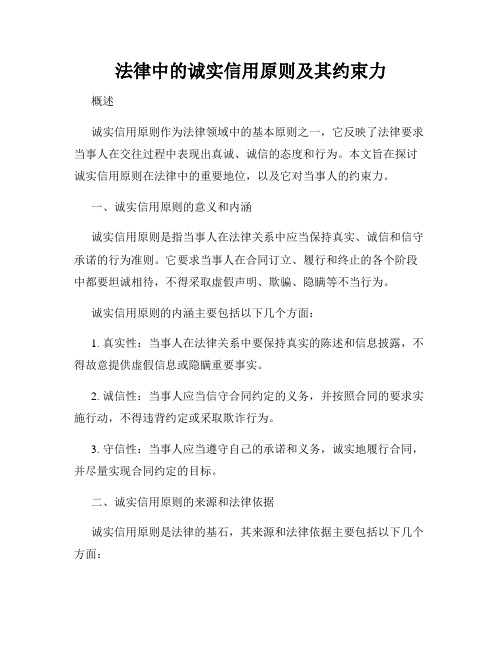 法律中的诚实信用原则及其约束力