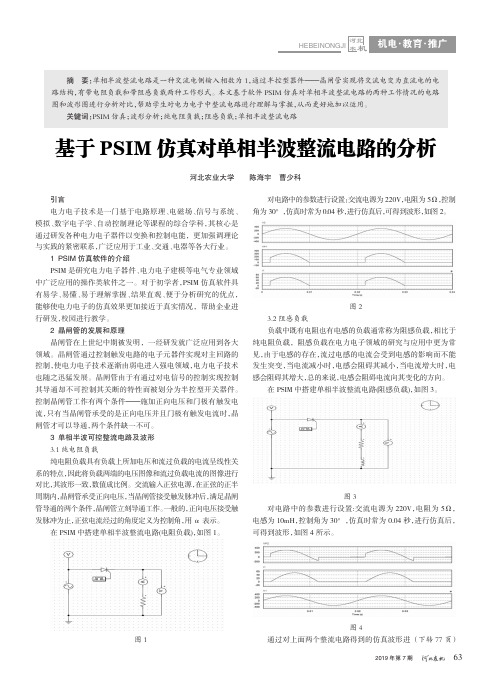 基于PSIM仿真对单相半波整流电路的分析