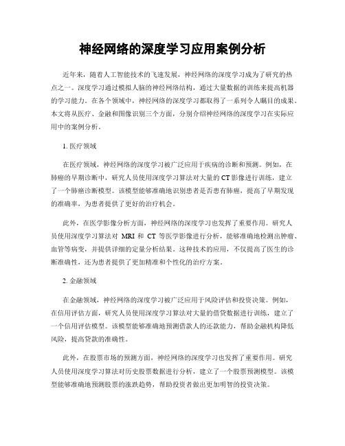 神经网络的深度学习应用案例分析