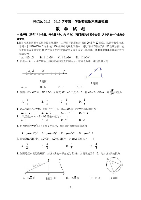 怀柔区2015-2016学年第一学期期末九年级数学试题及答案