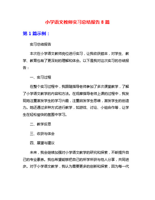 小学语文教师实习总结报告8篇